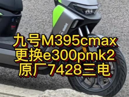 九号m395cmax更换九号7428三电的视频,网上没什么人发安装的视频,发出来给大伙看看,九号铅酸都可以这么操作,给不想改大单体的朋友多一个选择。
#九号电动车 #改装 #锂电池 #e300pmk2 #m395cmax