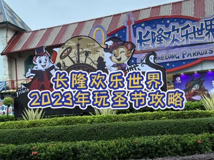 2023年在长隆万圣节保姆级攻略来了,今年长隆万圣节好玩吗#长隆欢乐玩圣节 #长隆玩圣大开眼界 #万圣节 #百鬼夜行#长隆万圣节