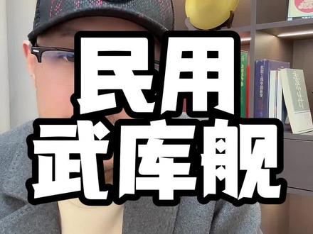 民用武库舰,能止战就止战,实在止不住,那就干!