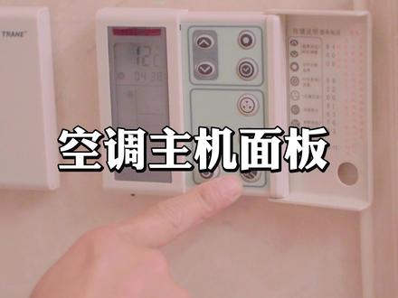 特灵空调空调主机面板操作指南 #特灵空调#义乌空调#义乌地暖#义乌中央空调#持续走红计划
