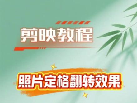 图片定格翻转效果,简单易学#剪映教程