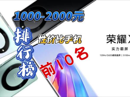 揭晓1000-2000元性价比手机排行榜前10名#手机 #手机推荐 #手机推荐性价比高 #手机推荐排行
第10名,荣耀X40
采用一块6.67英寸OLED材质双曲面屏
搭载骁龙695处理器,屏下指纹解锁
后置5000万像素双摄
5100mAh大容量电池+40瓦快充
第9名,红米Note12 Pro
采用一块6.67英寸OLED材质直面屏
搭载联发科天玑1080处理器
性能和骁龙778相当
后置5000万像素三摄
5000mAh容量电池+67瓦快充
第8名,iQOO Z5
采用一块6.67英寸LCD材质直面屏
全程支持DC调光
搭载骁龙778处理器
后置6400万像素三摄
5000mAh大容量电池+44瓦快充