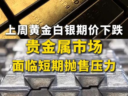 上周#国际金价下跌4.9% ,#白银期价下跌8% ,#贵金属市场面临短期抛售压力