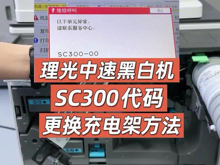理光中速黑白机出现SC300代码更换充电架方法! #打印机维修 #复印机维修 #打印机维修教程 #打印机 #复印机