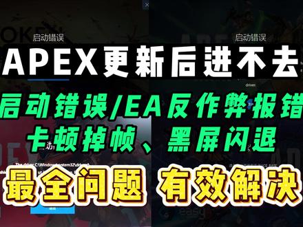 APEX更新后报错进不去?问题解决汇总!有效全面 解决APEX启动错误、闪退卡顿掉帧、EA反作弊报错、APEX更新后进不去游戏
#apex #apex启动错误 #apex进不去游戏 #apex报错 #apex闪退