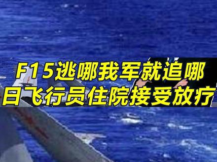 F15逃到哪我军就追到哪,日本飞行员住院放疗,要我们赔偿医药 日本太丢人#F15逃到哪我军就追到哪 #日本飞行员住院放疗 #要我们赔偿医药费 #