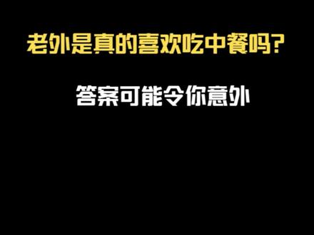 老外是真的喜欢吃中餐吗?答案可能令你意外 #美食探店 #增城美食 #必吃榜 #澳门美食 #美食vlog