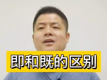小学阶段必考,即和既的区别#小学语文 #语文老师