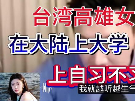台湾高雄女孩大陆上大学,上自习不习惯想回台湾 #祖国加油🇨🇳