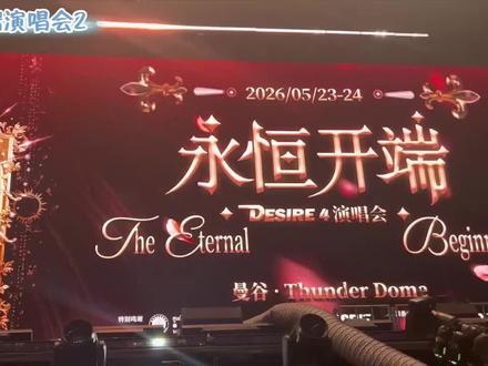 #D4永恒开端演唱会第二场【上】#无法复制的演唱会感受#d4永恒开端演唱会第二场