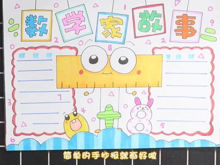 数学家故事小报手抄报。#手抄报 #小报 #儿童画