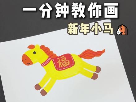 一分钟教你画新年小马!! #美术 #创意画#画画教程 #新年小马