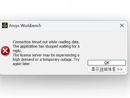 ansys软件workbench提示连接超时问题如何解决