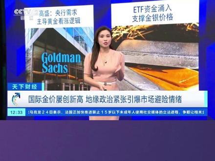 国际金价屡创新高,地缘政治紧张引爆市场避险情绪。#金价