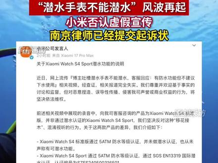 “潜水手表不能潜水”风波再起,小米否认虚假宣传,南京律师已经提交起诉状