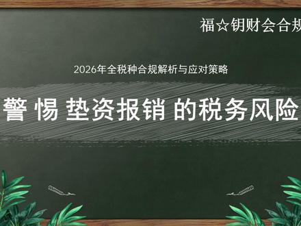 个人垫资再报销的五大雷区与合规方案