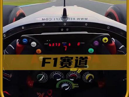 F1赛道的设计来源以及建设成本! #内容启发搜索