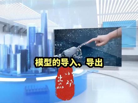 模型导入和导出,robotstudio