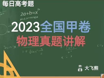 2023 全国甲卷 物理 真题讲解 实验第9题 电学实验
#我在抖音学物理 #全国甲卷 #历年高考真题 #每日一题 #高考