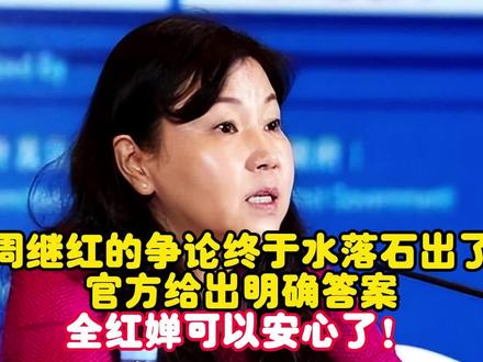 有关周继红的争论终于大白了,官方给出明确答案,全红婵安心了! #周继红 #全红婵