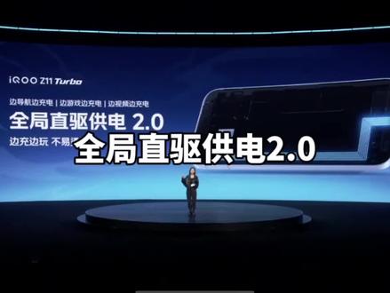 Z11Turbo全局直驱供电2.0#iQOO #iQOOZ11Turbo #vivo