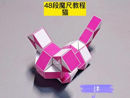 48段魔尺变猫教程 #魔尺 #魔尺教程