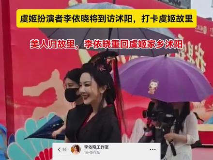 美人归故里,李依晓重回虞姬家乡沭阳#沭阳#虞姬故里挚爱沭阳#看苏超游宿迁#沭阳印象