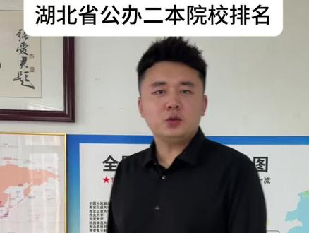 湖北省公办二本院校排名!#湖北公办二本 #湖北志愿填报 #十堰志愿填报#志愿填报 #志愿填报二本院校