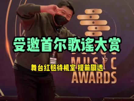带大家来提前剧透一下首歌大现场 #韩国 #阿勇的打卡日记 #首尔歌谣大赏 @DOU+小助手