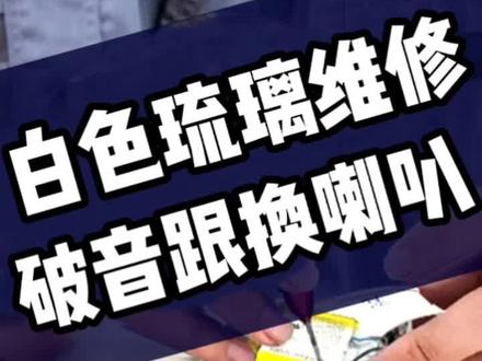 哈曼卡顿 白色琉璃/破音杂音/喇叭更换/耳机音响维修/博士耳机维修/bose维修/jbl维修/妙韵维修#修理工的日常 #干活我是认真的 #耳机维修专家