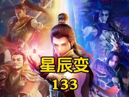 《星辰变》133:秦羽悟道,神王惊#星辰变 #星辰变第六季
