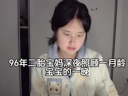 沉浸式照顾一月龄宝宝的一晚,#带娃 #熬夜带娃 #人类幼崽