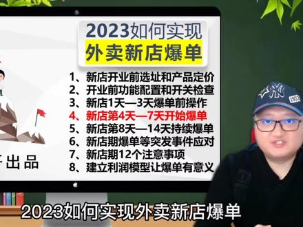 2023如何实现外卖新店爆单?第4节新店第4天第5天第6天第7天的爆单操作方法#外卖运营 #美团外卖 #外卖店