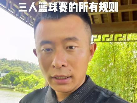 一分钟让你明白#三人篮球赛 的所有规则#丁老师讲规则