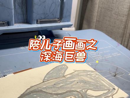 陪娃画画=听娃讲了一整个宇宙食海者的故事,我:讲完了吗?我可以去睡了吗?😅#儿童画画 #亲子时光 #深海巨兽