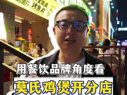 做餐饮品牌的角度看:莫氏鸡煲开分店这事 #莫氏鸡煲 #莫氏鸡煲分店 #餐饮创业 #餐饮品牌 #餐饮创业项目