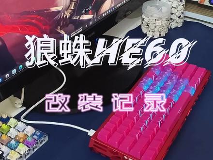 狼蛛HE60键盘改装,丐版电竞磁轴键盘 #电竞键盘推荐 #键盘定制 #电竞外设键盘 #电脑键盘鼠标 #分享我的电脑外设