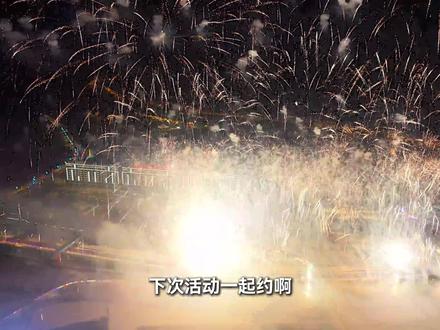 白冰回家再次点亮长春冰雪夜 烟花虽落,热闹不停!冰雪新天地跨年音乐会约不约?#长春冰雪新天地有多好玩#冰天雪地就在长春冰雪新天地 #乐在长春冰雪狂欢节 #白冰也是在长春放上烟花了 #专属长春冰雪季的快乐