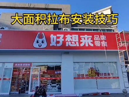 大面积广告门头透光拉布谁成功做过,评论区交流经验#广告安装#门头3m拉布安装