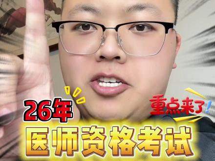 2026年医师资格考试报名开网时间! #医师资格考试 #医考 #助理医师考试 #执业医师考试 #26年医考