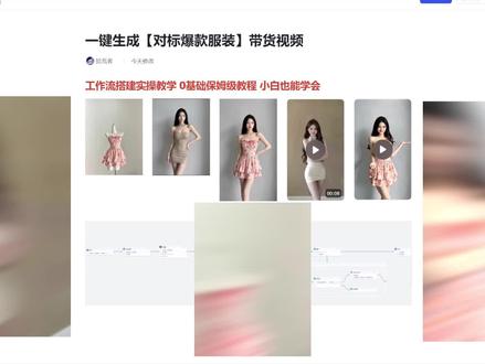 扣子工作流 一键生成AI女装爆款对标展示视频 保姆级教程 小白也能轻松上手#coze工作流 #AI服装#AI带货#AI电商#AI服装带货