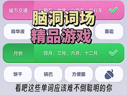 #脑洞词场 新游戏,兄弟们,可以玩一把试试?