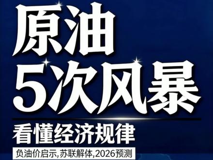 疯狂的原油!历史5次超级涨跌,每一次都改写世界格局 #国际油价 #能源 #全球经济 #中东局势