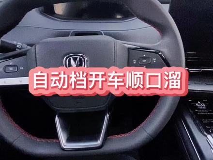 自动档汽车的开车顺口溜#汽车小常识 #长安汽车 #御见长安 #国货畅享季 戳视频快速教会你~#用车技巧 #长安cs55plus