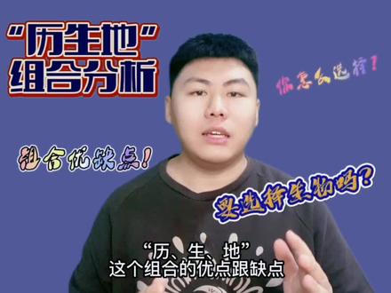 历生地组合优势劣势分析!历生地组合解读!#选科 #升学规划 #新高一选科 #原创 @抖音小助手 @抖音创作者中心