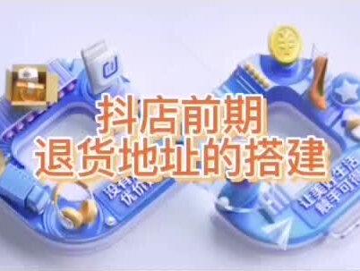 抖店前期地址库管理搭建#电商干货 #电商 #电商电商 #抖店 #抖店干货 @抖音小助手 @DOU+小助手 @DOU+上热门