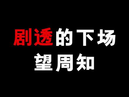 #动漫 剧透的下场!望周知!