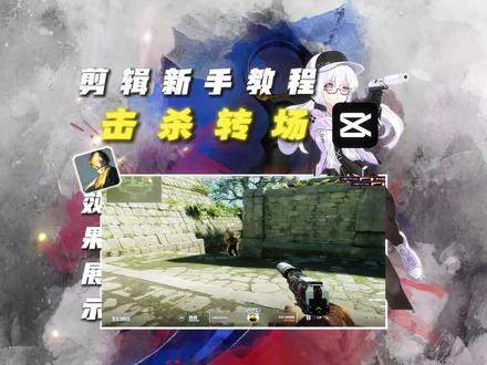 给我一分钟,教你剪映超简单的击杀转场效果 #剪辑#剪辑教学#剪映教学#剪映#游戏剪辑