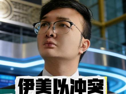 伊美以冲突 最活跃标的梳理 油气/航运/有色 #中东 #伊朗 #热点 #财经