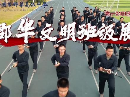 #岳阳市郡华高级中学 郡华文明班级展!